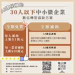 30人以下中小微企業數位轉型：協助1萬家中小微企業、10萬名員工提升數位技能