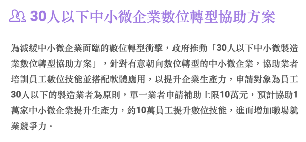 【中小企業數位轉型10萬元補助：企業如何善用資源加速升級？】