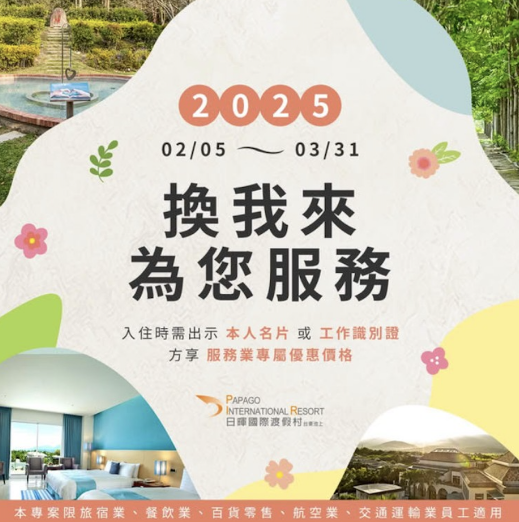 服務業專屬優惠：尊榮入住日暉國際渡假村，享受無憂假期