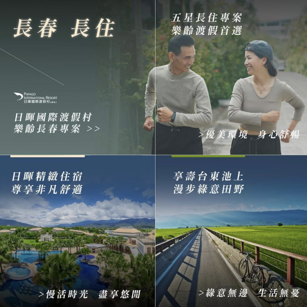 退休不是終點，而是夢想的起點：台東日暉國際渡假村，開啟您的樂齡新生活！