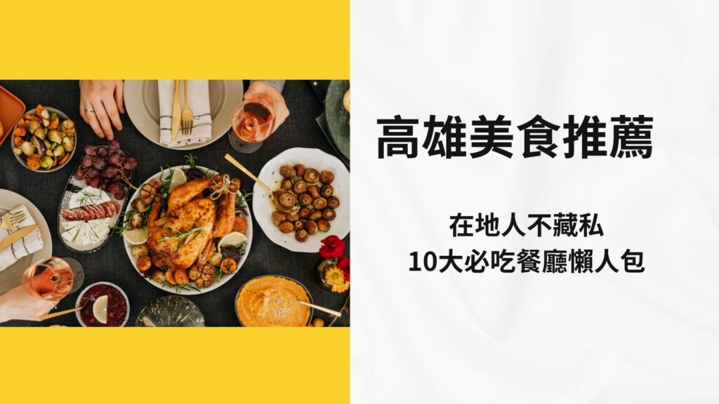 高雄美食推薦｜在地人不藏私的10大必吃餐廳懶人包