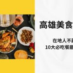 高雄美食推薦｜在地人不藏私的10大必吃餐廳懶人包